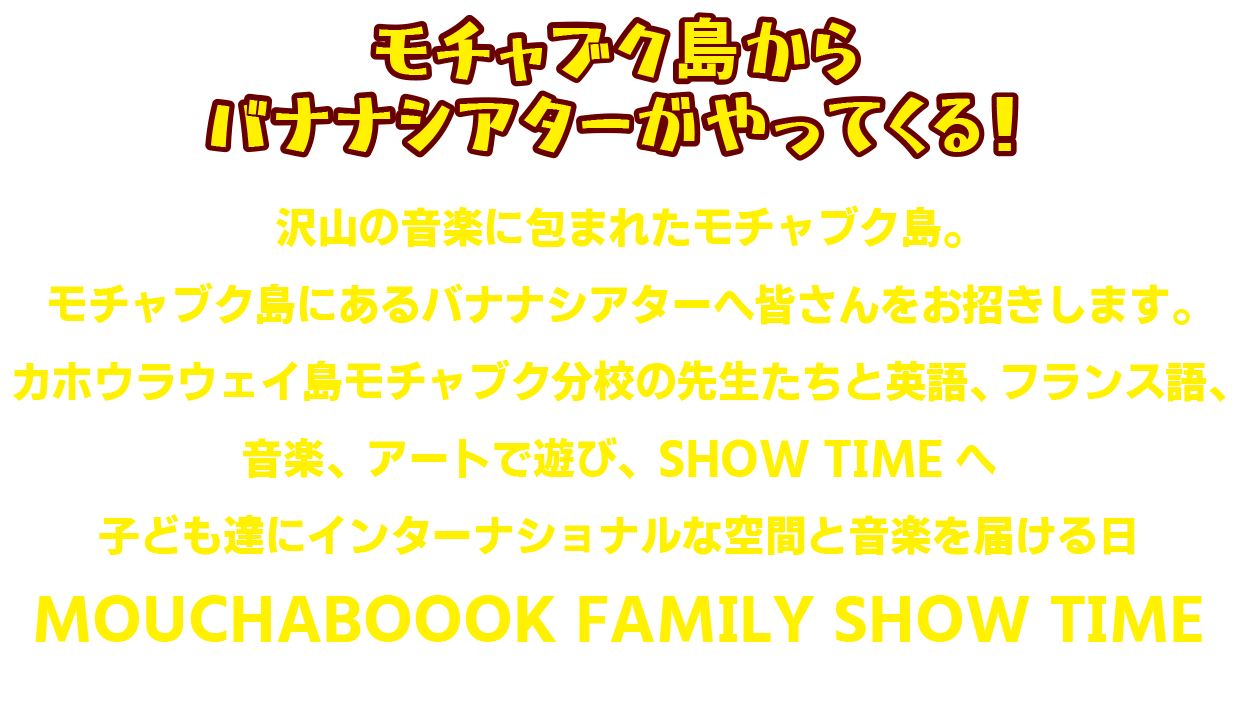 モチャブク島から
バナナシアターがやってくる！